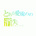 とある愛琉のの消失（デラックス）