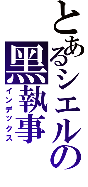 とあるシエルの黑執事（インデックス）