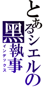 とあるシエルの黑執事（インデックス）