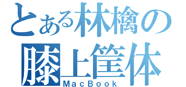 とある林檎の膝上筐体（ＭａｃＢｏｏｋ）