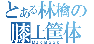 とある林檎の膝上筐体（ＭａｃＢｏｏｋ）