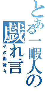 とある一暇人の戯れ言（その他諸々）