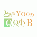 とあるＹＯＯのＱＱ小Ｂ（＝３＝）