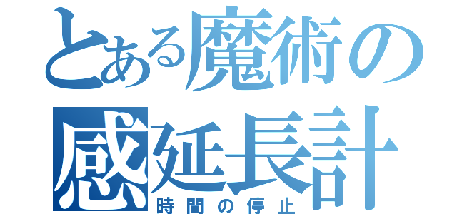 とある魔術の感延長計画（時間の停止）