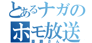 とあるナガのホモ放送（斎藤さん）