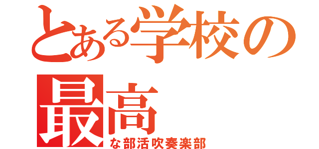 とある学校の最高（な部活吹奏楽部）