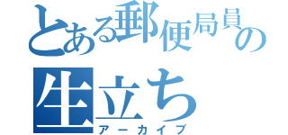 とある郵便局員の生立ち（アーカイブ）