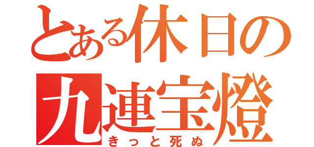 とある休日の九連宝燈（きっと死ぬ）