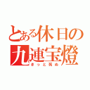 とある休日の九連宝燈（きっと死ぬ）