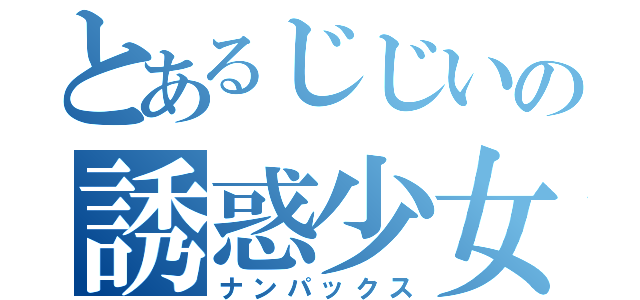 とあるじじいの誘惑少女（ナンパックス）