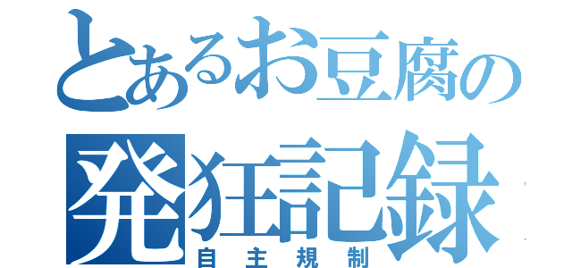 とあるお豆腐の発狂記録（自主規制）