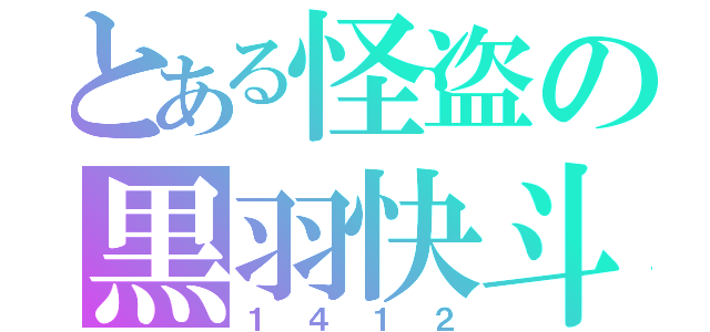 とある怪盗の黒羽快斗（１４１２）