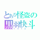 とある怪盗の黒羽快斗（１４１２）