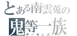 とある南雲蒐の鬼等一族（デーモンズ）