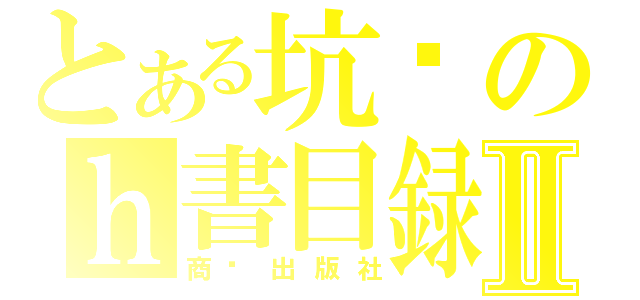 とある坑爹のｈ書目録Ⅱ（商务出版社）