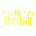 とある坑爹のｈ書目録Ⅱ（商务出版社）