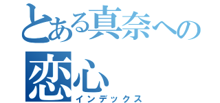 とある真奈への恋心（インデックス）