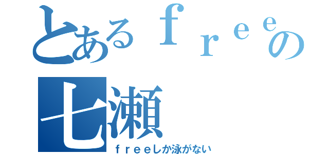 とあるｆｒｅｅの七瀬  遥（ｆｒｅｅしか泳がない）