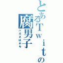 とあるＴｗｉｔｔｅｒの腐男子（ハガネはホモ）