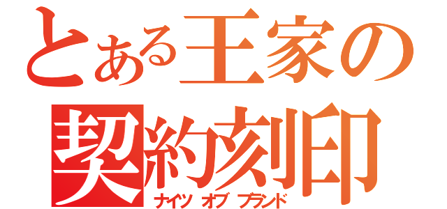 とある王家の契約刻印（ナイツ　オブ　ブランド）