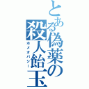 とある偽薬の殺人飴玉（ホメオパシー）