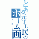 とある元ＴＬ民のホーム画像（しおり）