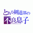 とある剣道部の不良息子（ヤクザジュニア）