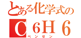 とある化学式のＣ６Ｈ６（ベンゼン）