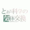 とある科学の気体交換（エアチェンジャー）