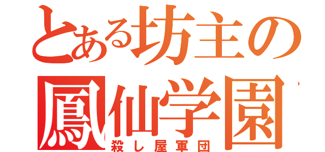 とある坊主の鳳仙学園（殺し屋軍団）