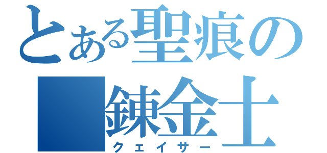 とある聖痕の　錬金士（クェイサー）