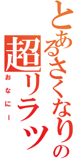 とあるさくなりの超リラックス（おなにー）