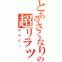 とあるさくなりの超リラックス（おなにー）