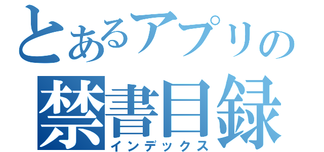 とあるアプリの禁書目録（インデックス）