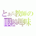 とある教師の眼鏡趣味（横関    慶）