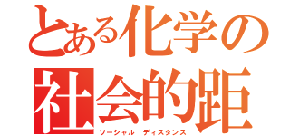 とある化学の社会的距離（ソーシャル　ディスタンス）