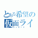 とある希望の仮面ライダー（ウィザード）