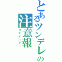 とあるツンデレの注意報（リマインダー）