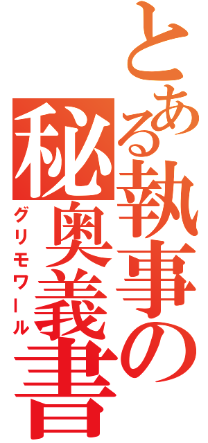 とある執事の秘奥義書（グリモワール）