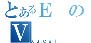 とあるＥのＶ（ＸＪＣｕ［）