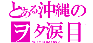 とある沖縄のヲタ涙目（バンドリ！が放送されない）