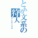 とある文系の狩人（インデックス）