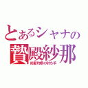 とあるシャナの贄殿紗那（炎髪灼眼の討ち手）