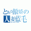 とある傲娇の人妻蓝毛（杏子你这个笨蛋！）