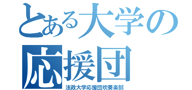 とある大学の応援団（法政大学応援団吹奏楽部）