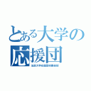 とある大学の応援団（法政大学応援団吹奏楽部）