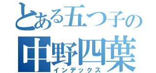 とある五つ子の中野四葉（インデックス）