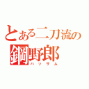 とある二刀流の鋼野郎（ハッサム）