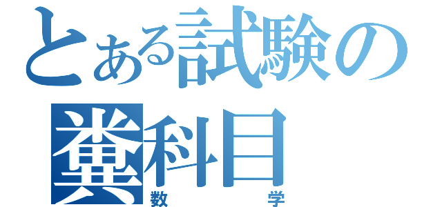 とある試験の糞科目（数学）