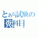 とある試験の糞科目（数学）